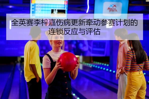 quan-ying-sai-li-zi-jia-shang-bing-geng-xin-qian-dong-can-sai-ji-hua-de-lian-suo-fan-ying-yu-ping-gu-2-652.jpg