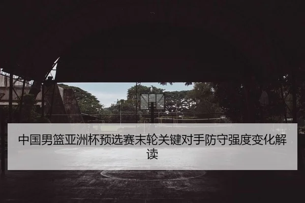 zhong-guo-nan-lan-ya-zhou-bei-yu-xuan-sai-mo-lun-guan-jian-dui-shou-fang-shou-qiang-du-bian-hua-jie-du-2-227.jpg